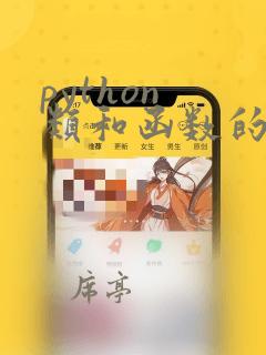 python 类和函数的区别