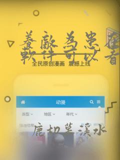 养敌为患在哪个软件可以看