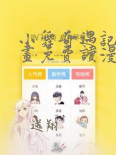 小舞奇遇记漫画画免费读漫画在线观看