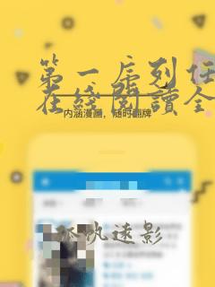 第一序列任小粟在线阅读全文免费