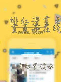 绯红漫画免费漫画页面在线看漫画全集