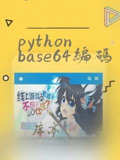 python base64编码