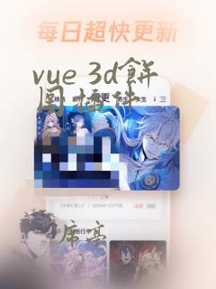 vue 3d饼图插件