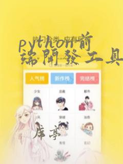python前端开发工具