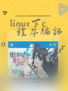 linux下c 程序编译