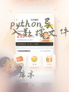 python导入数据文件
