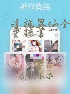 道诡异仙全文免费听书