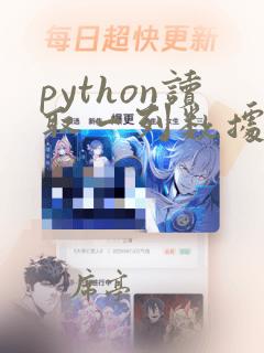 python读取一列数据