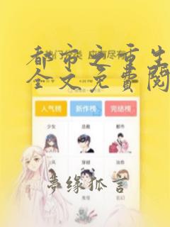 都市之重生修仙全文免费阅读小说