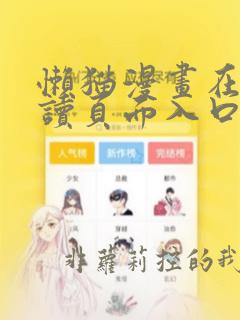 懒猫漫画在线阅读页面入口页面