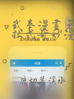 武拳漫画免费下拉式奇妙漫画