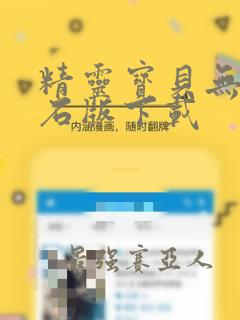 精灵宝贝无限钻石版下载