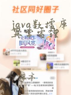 java数据库异常处理