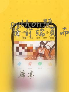 python开发前端页面