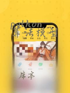 python 算法模型