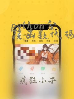 python分段函数代码