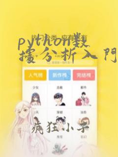 python数据分析入门