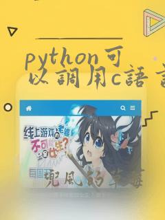 python可以调用c语言编写的代码