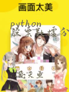 python 股票数据分析