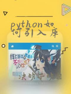 python如何引入库