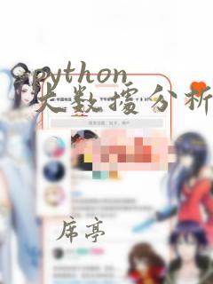 python 大数据分析库
