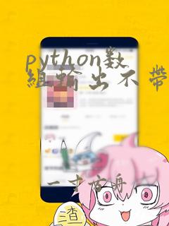 python数组输出不带逗号