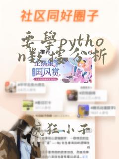 要学python数据分析