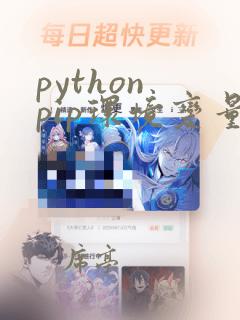 python pip环境变量的配置