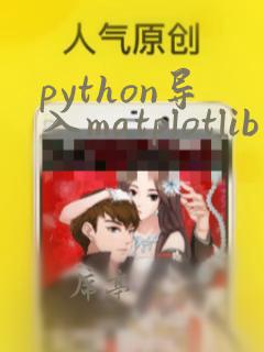 python导入matplotlib库