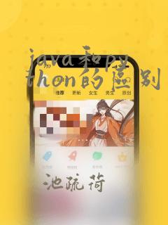 java和python的区别