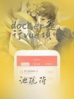 docker运行vue项目