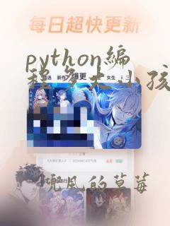python编程多大小孩学