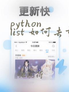 python list 如何去重