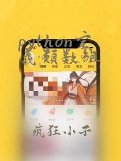 python定义类数组
