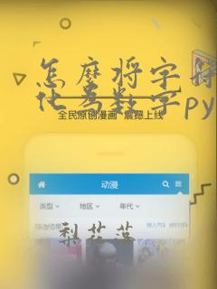 怎么将字符串转化为数字python