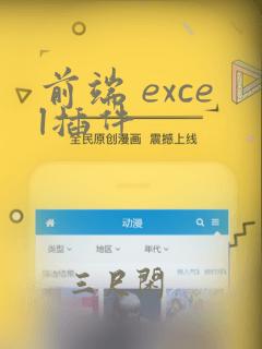 前端 excel插件