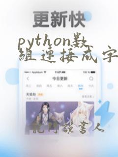 python数组连接成字符串