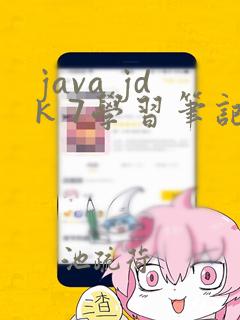 java jdk 7学习笔记