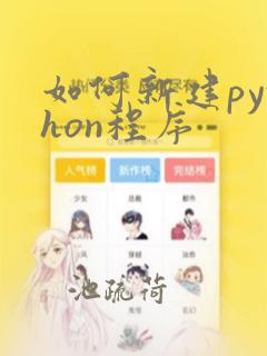 如何新建python程序