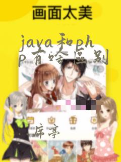 java和php有啥区别