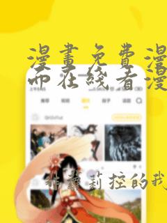 漫画免费漫画页面在线看漫画入口