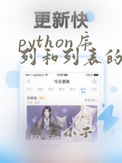 python序列和列表的区别