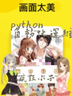 python 自动化运维框架