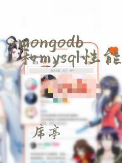 mongodb和mysql性能