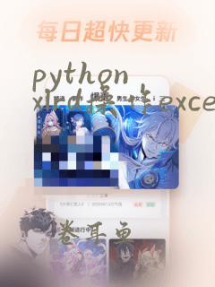 python xlrd操作excel大全