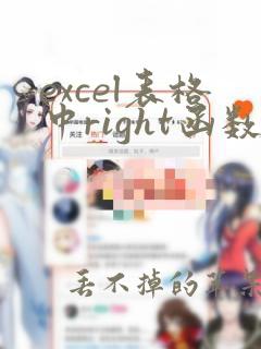 excel表格中right函数的使用方法