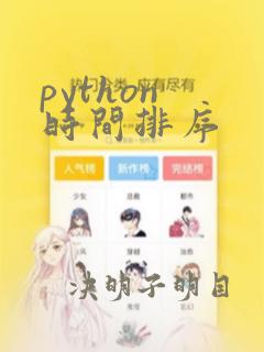 python 时间排序
