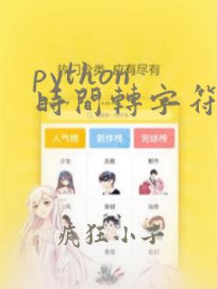 python 时间转字符串