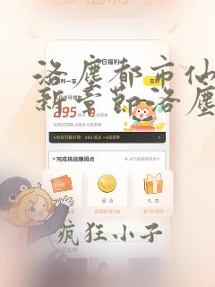 洛尘都市仙尊最新章节洛尘都市仙尊最新章节