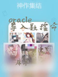 oracle 导入数据命令